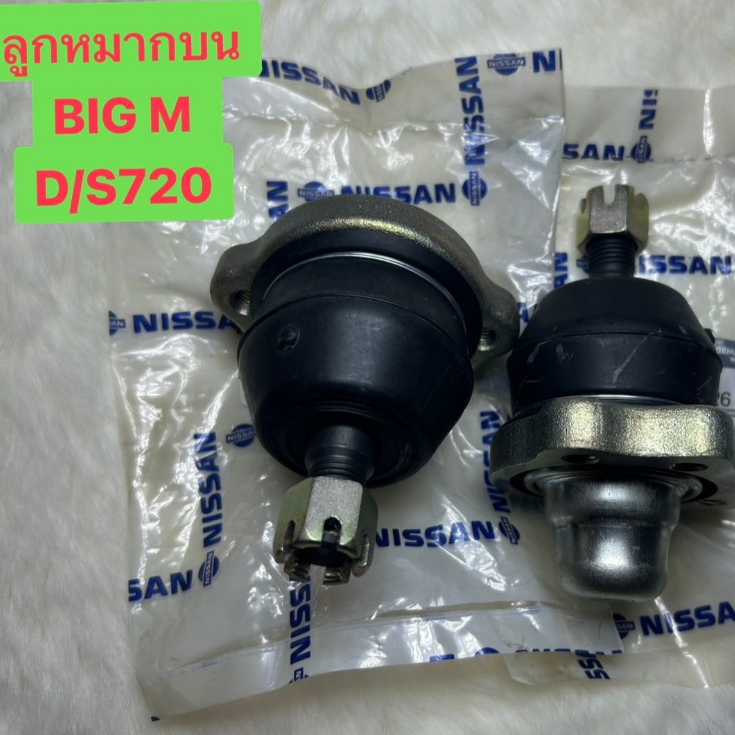 ลูกหมากปีกนกบน นิสสัน บิ๊กเอ็ม TD BDI D21 / ดัสสัน 720 NISSAN BIGM TD BDI D21 / DATSUN 720