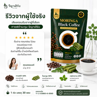 🚚ส่งไวทุกวัน📍 กาแฟดำผสมชามะรุม อาราบิก้า ไม่มีน้ำตาล ตรา รีญาเฮิร์บ 1ห่อ บรรจุ 30ซองชา