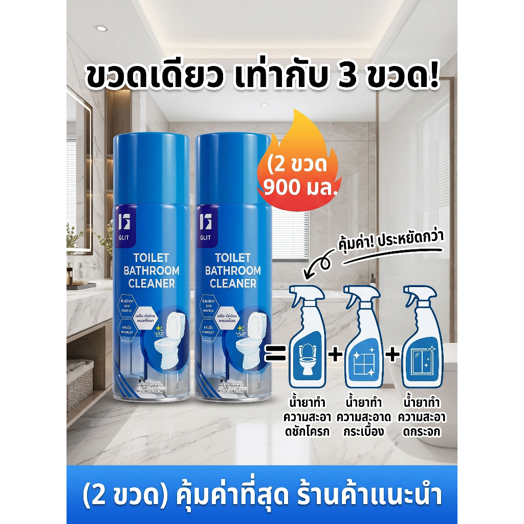 น้ำยาทำความสะอาดห้องน้ำ ช่วยขจัดคราบ บำรุงผิวให้กระจ่างใส และกำจัดกลิ่นไม่พึงประสงค์