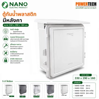Nano 102W 102CW 102-NN ตู้พลาสติกกันน้ำ มีหลังคา ขนาด328x160x322mm