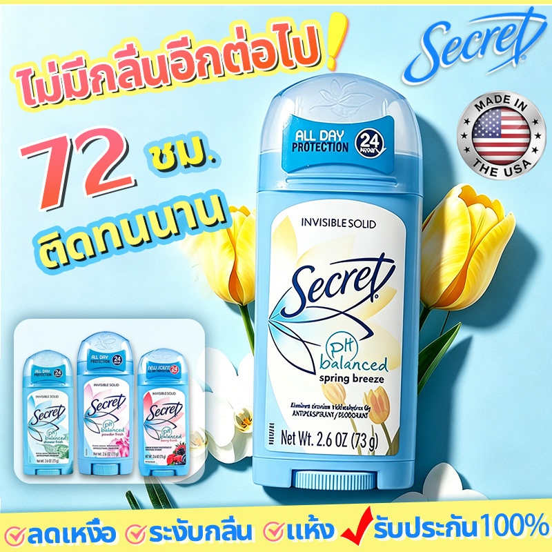 💦ติดทนนาน 72 ชม.💦Secret โรลออน ระงับกลิ่นกาย 73g นำเข้า USA  ไแห้งเร็ว ดแท่งระงับกลิ่นกาย Solid Deodorant