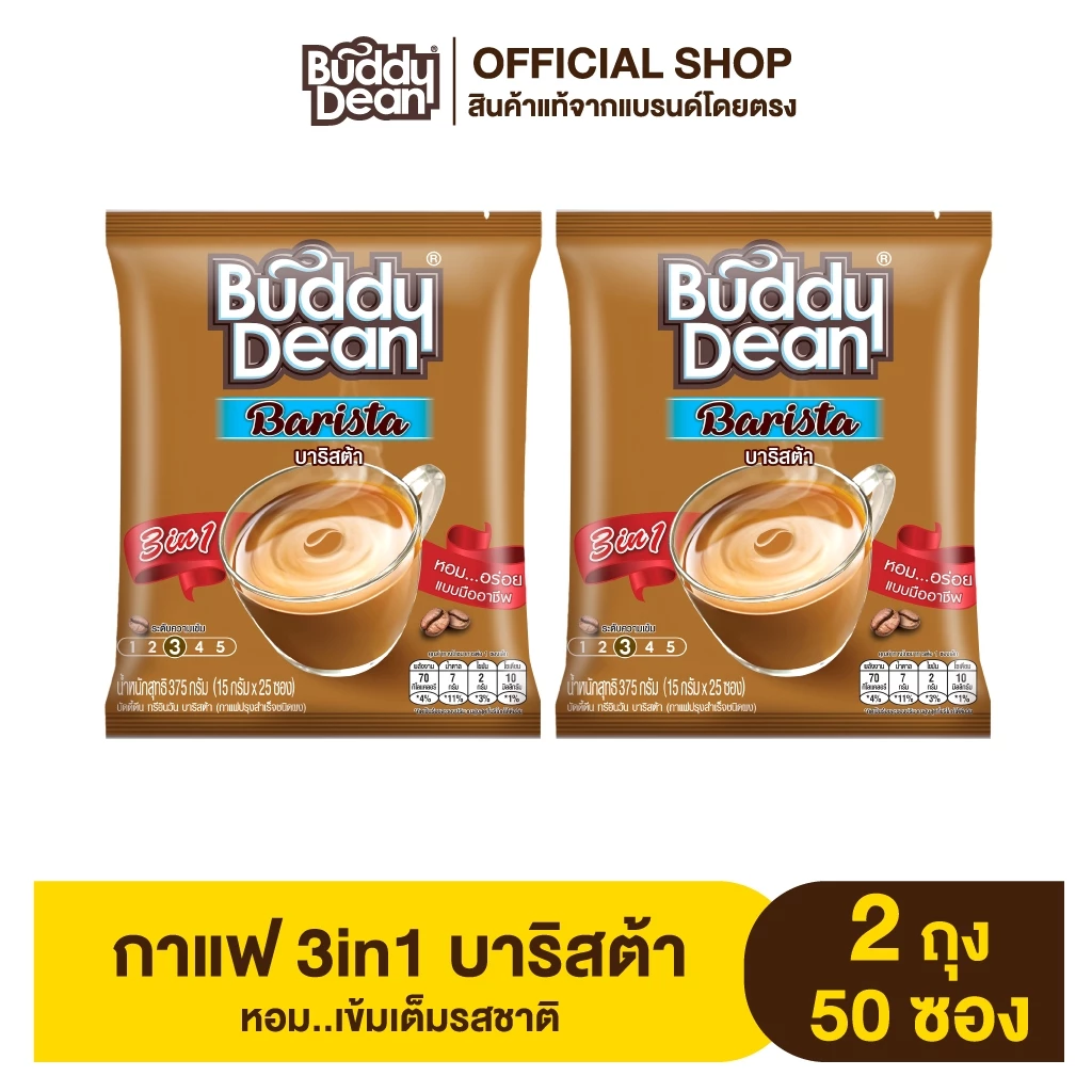 [เซ็ต 2 ถุง] กาแฟบัดดี้ดีน 3in1 บาริสต้า รุ่น 25 ซอง