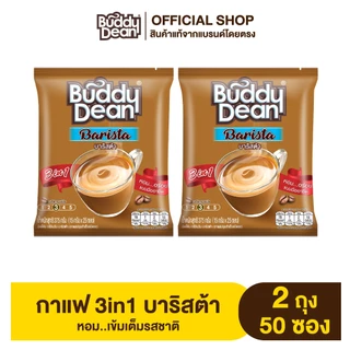 [เซ็ต 2 ถุง] กาแฟบัดดี้ดีน 3in1 บาริสต้า รุ่น 25 ซอง