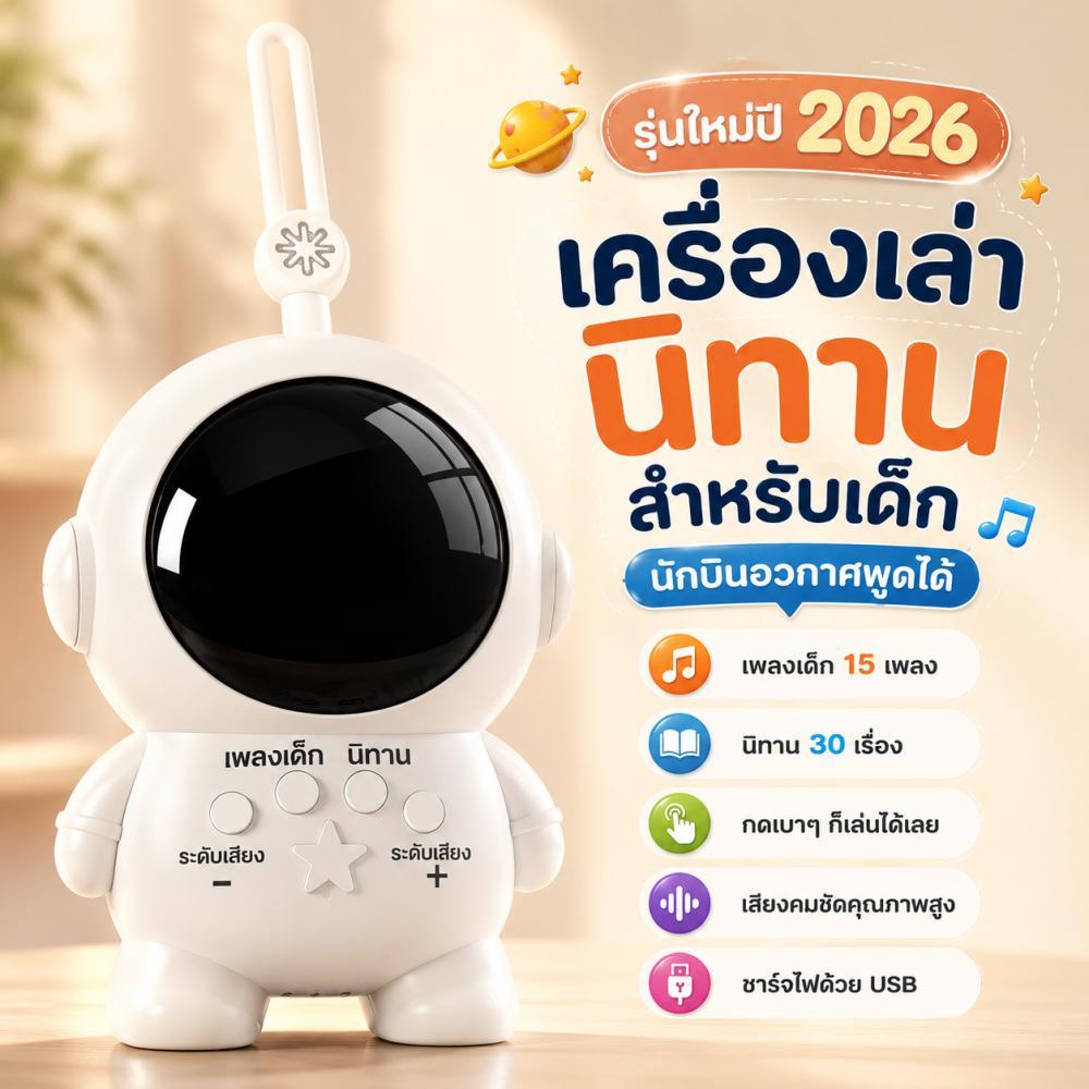 QQ toys จัดส่งรวดเร็ว เครื่องเล่าเรื่อง นิทานก่อนนอน รูปนักบินอวกาศ มีนิทานและเพลงเด็ก ช่วยเสริมจินตนาการและสมาธิ เลย