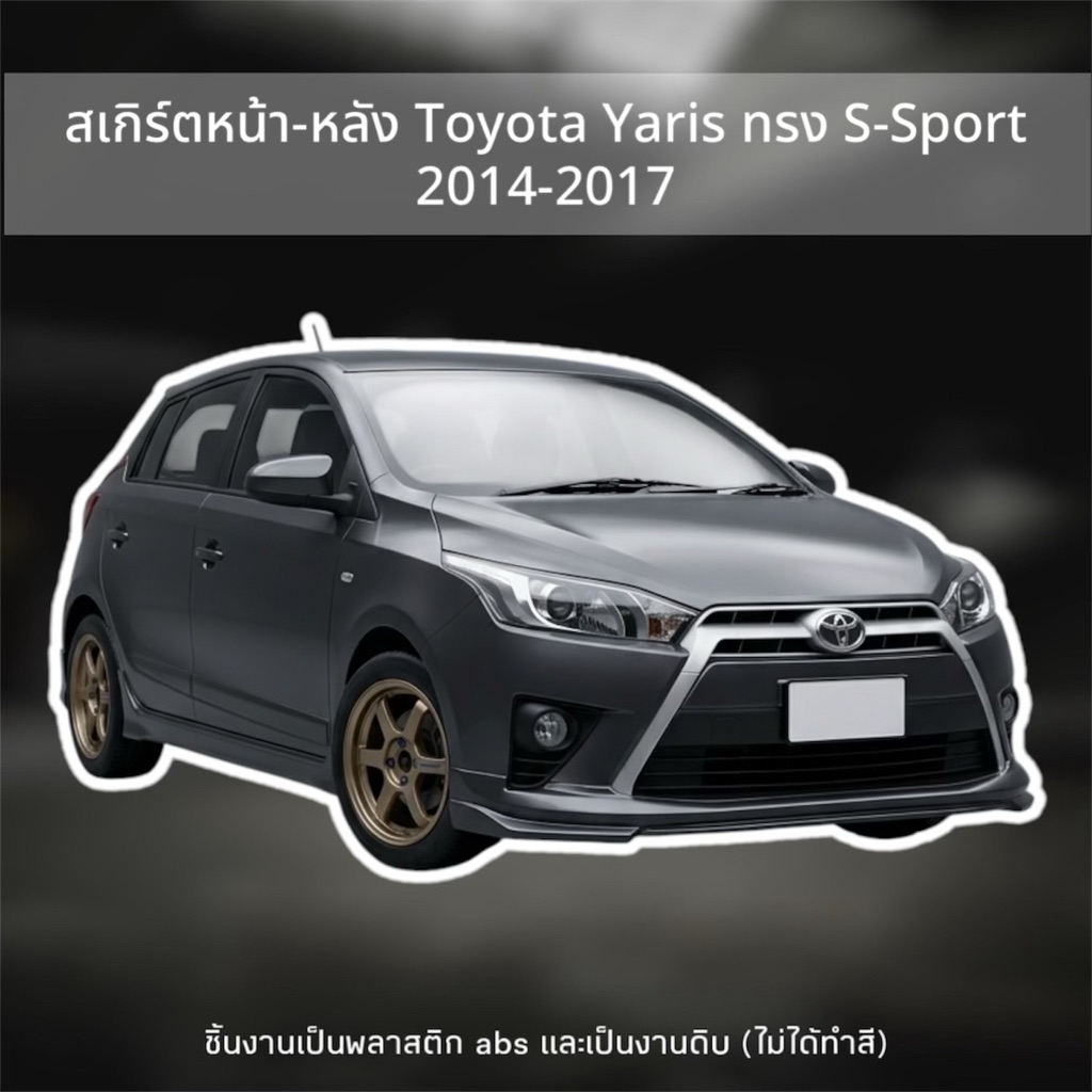 สเกิร์ตหน้า-หลัง Toyota Yaris ปี 2014-2017 ทรง S-Sport (ขายแยกชิ้น)
