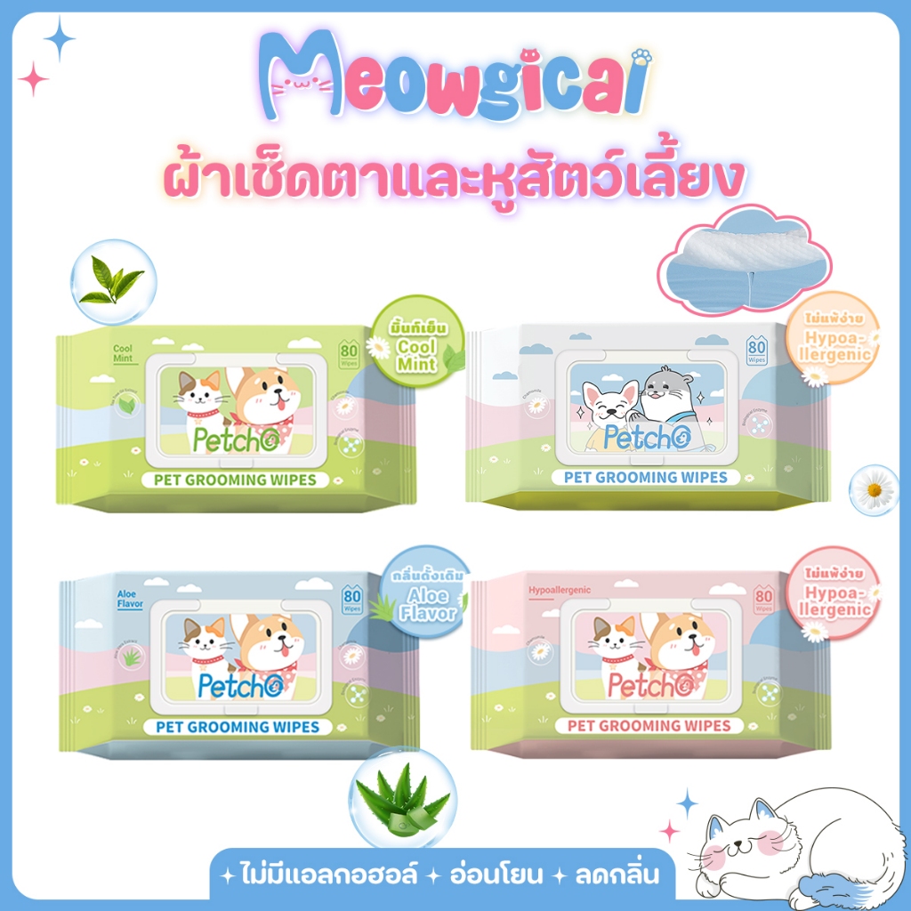 Meowgical×Petcho ทิชชู่เปียก ทิชชู่เปียกแมว ผ้าเปียกหมา สูตรอ่อนโยน ไม่มีแอลกอฮอล์ แผ่นนุ่มหนา ลดกลิ่น Pet Wipes