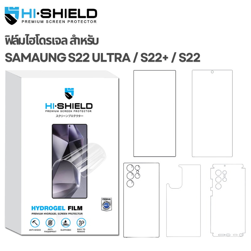 Hishield Hydrogel ฟิล์มกันรอย ฟิล์มกันเสือก ฟิล์มหน้า ฟิล์มหลัง Full Body For Samsung S22 Ultra / S2