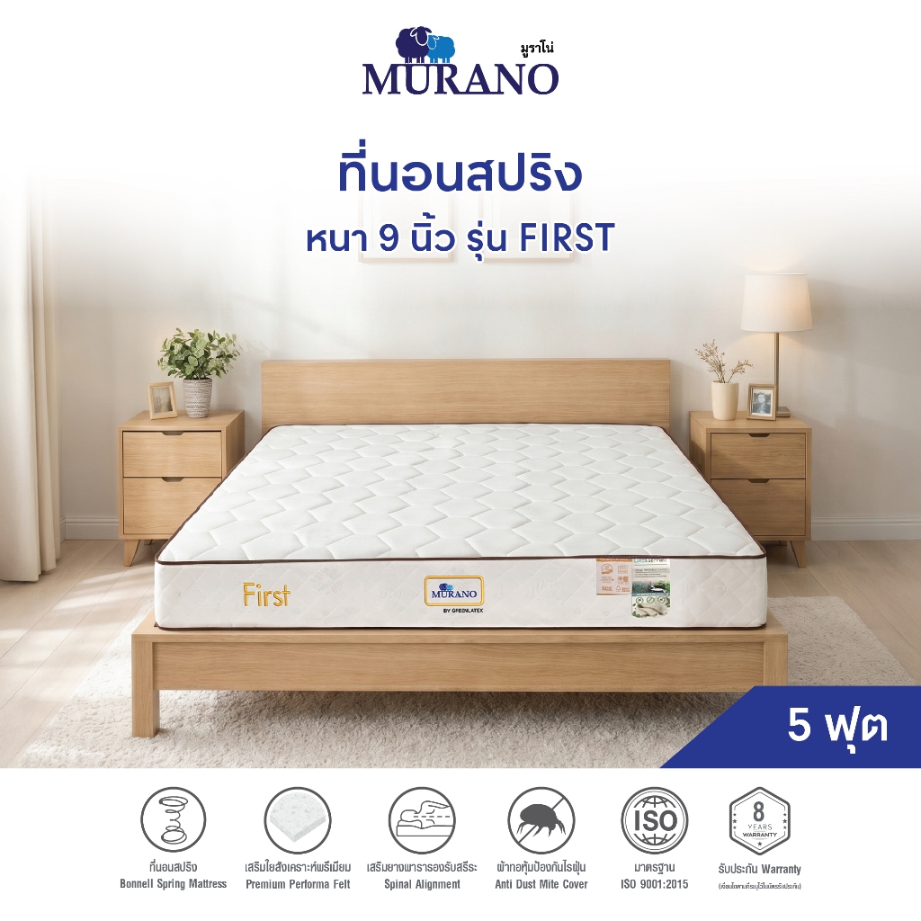[ผ่อน0%*] ที่นอนสปริงเสริมยางพารา 5 ฟุต หนา 9 นิ้ว MURANO รุ่น First