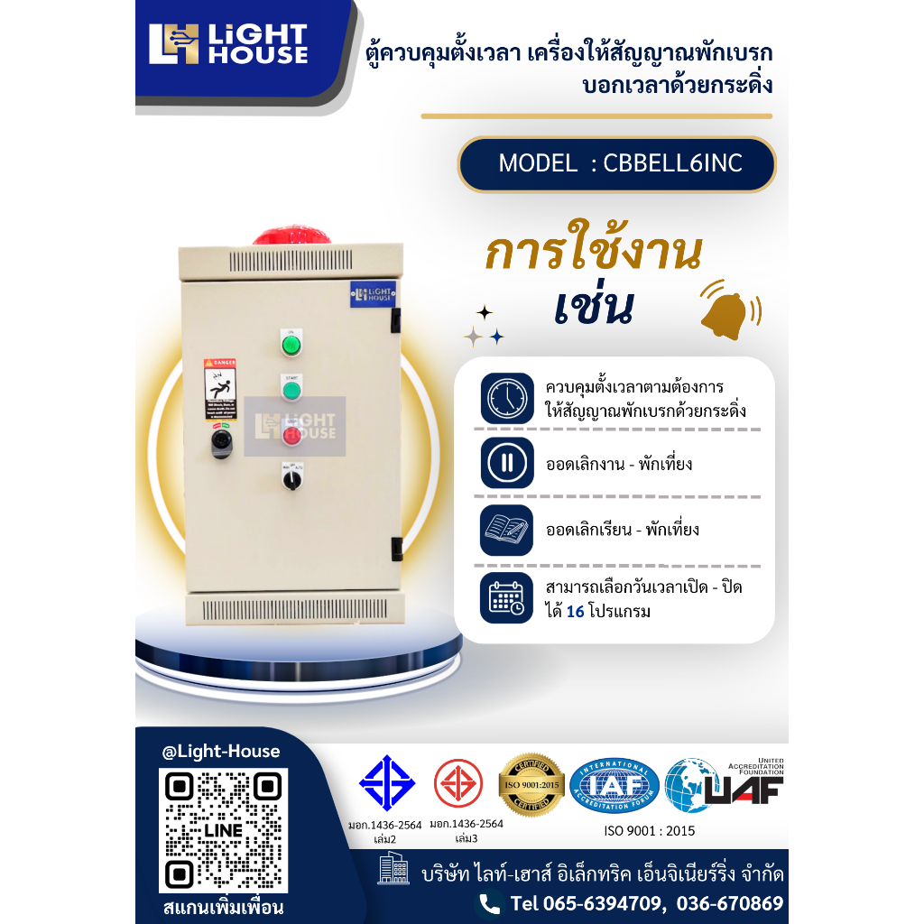 ตู้ควบคุมตั้งเวลาบอกเวลากระดิ่งออดเลิกงานเลิกเรียนพร้อมกระดิ่ง6นิ้ว