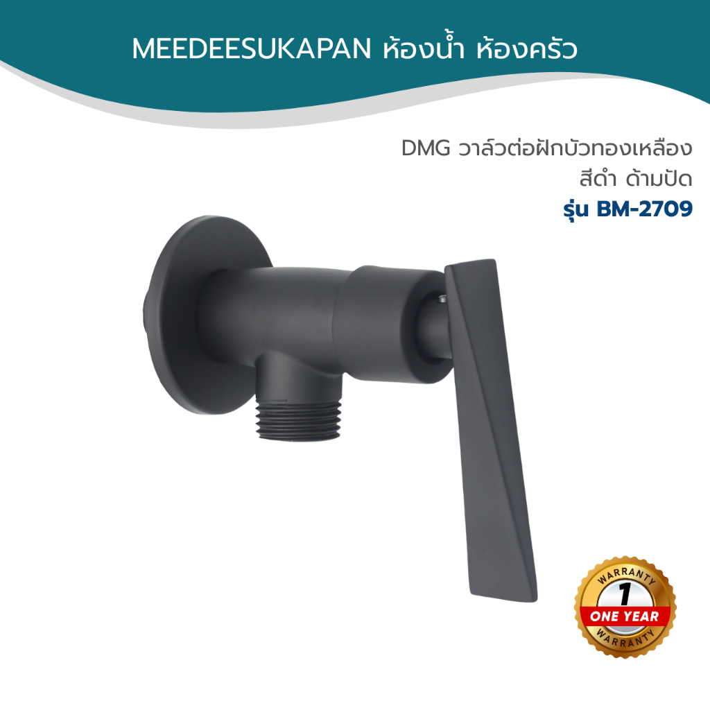 DMG วาล์วต่อฝักบัวทองเหลืองสีดำ ด้ามปัด รุ่น BM-2709