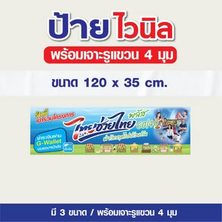 ป้ายไวนิล ป้ายไทยช่วยไทย พลัส คนละครึ่งพลัส / แบบยาว 1 ด้าน - พร้อมเจาะรูแขวน พร้อมส่ง!!