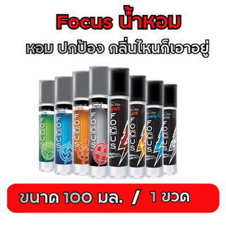 น้ำหอม โฟกัส focus สเปรย์ ขนาด 100 มล.8 กลิ่น 8 สไตล์ กลิ่นหอมติดทนนาน 1 ขวด