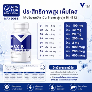 VTM Max B วิตามินบีรวม + Inositol + Choline เสริมสมอง ระบบประสาท ต้านเครียด ลดเหนื่อย บำรุงร่างกาย