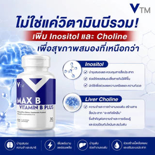 VTM Max B วิตามินบีรวม + Inositol + Choline เสริมสมอง ระบบประสาท ต้านเครียด ลดเหนื่อย บำรุงร่างกาย