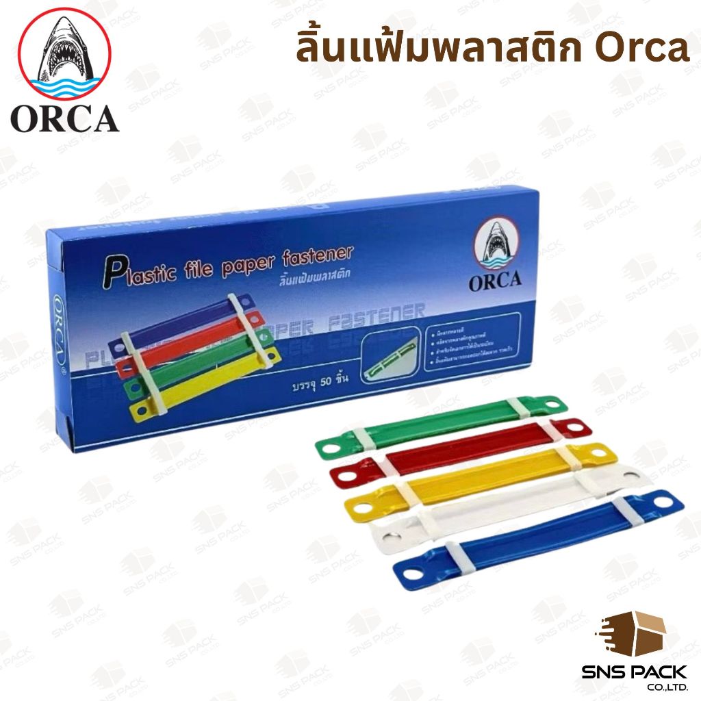 ลิ้นแฟ้มพลาสติก ORCA คละสี