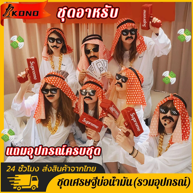 KONO ชุดอาหรับ ชุดเศรษฐีดูไบ ชุดเศรษฐีบ่อน้ำมัน ชุดเซ็ตอาหรับสุดคุ้ม cosplay ชุดปาร์ตี้ สร้อยคอทองคำ