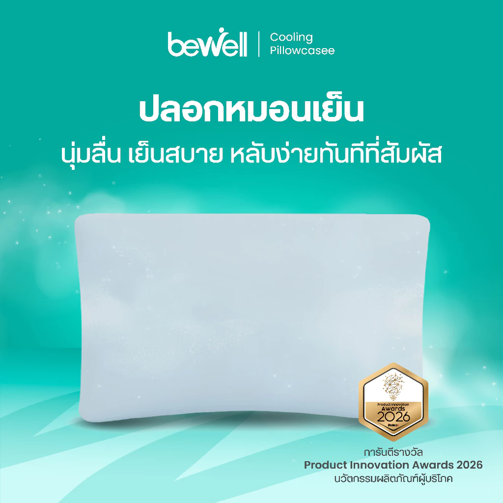 Bewell ปลอกหมอนเย็น นุ่มลื่น เย็นสบาย ถนอมผิว ลดริ้วรอย ภูมิแพ้ใช้ได้ หลับง่ายทันทีที่ล้มตัวนอน