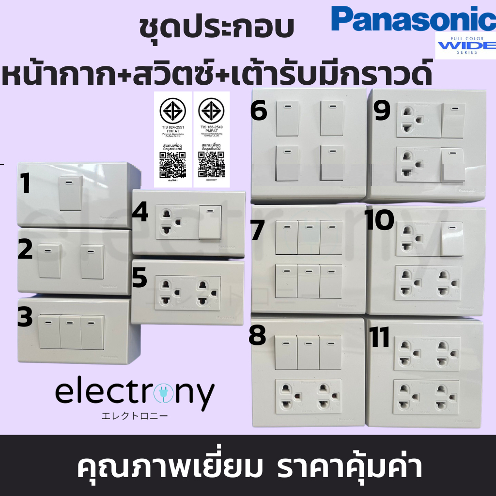 PANASONIC ชุดสำเร็จปลั๊ก/เต้ารับมีกราวด์ สวิตซ์ หน้ากากพานาโซนิค มีให้เลือกครบทุกแบบ (ส่งแยกชิ้นจัดเซต)