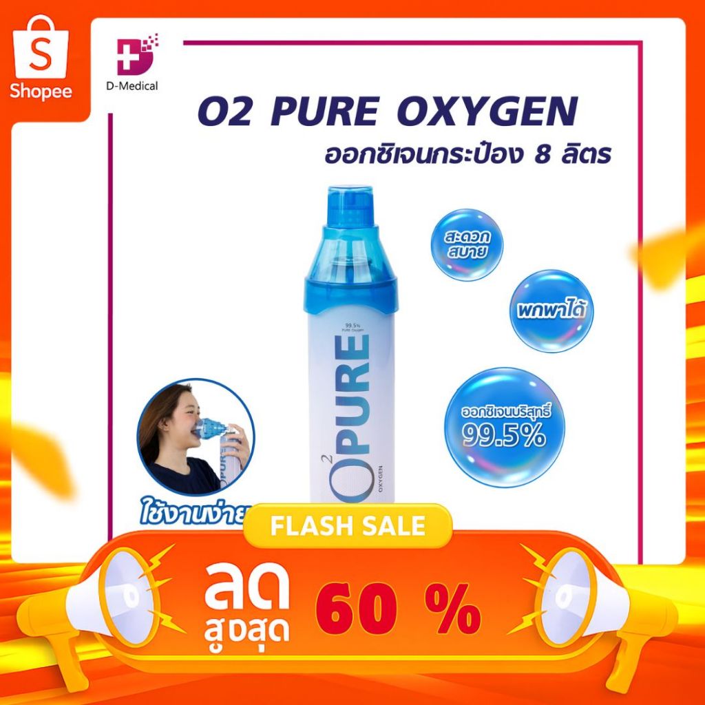 ออกซิเจนกระป๋อง O2 PURE OXYGEN ลดโหด ถูกสุดๆ ออกซิเจนเข้มข้น 99.5% ขนาด 8 ลิตร ขนาดกะทัดรัด OXYGEN ออกซิเจน /D-MEDICAL