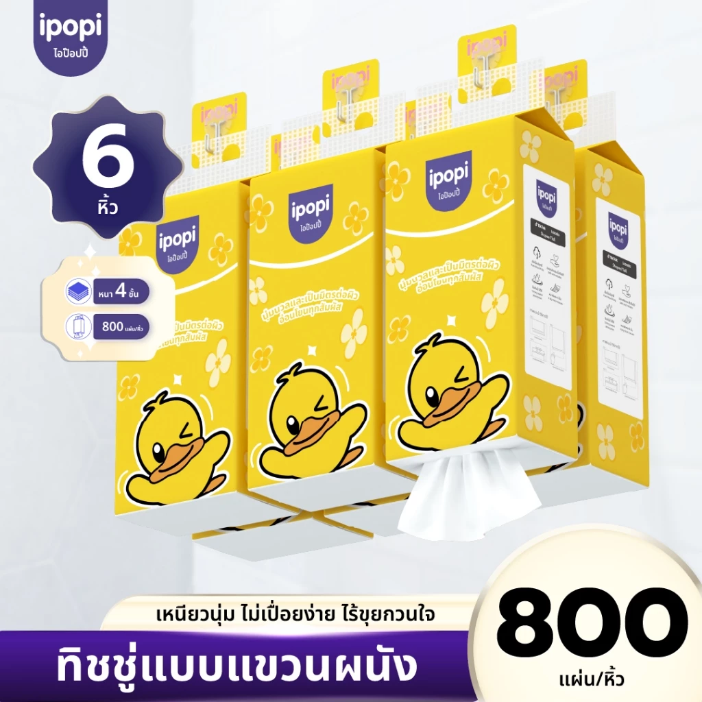 [แพ็ค6ห่อ] ipopi ทิชชู่แบบดึงแขวนผนัง หนานุ่ม ซึมซับน้ำ กระดาษทิชชู่ หนา4ชั้น 800แผ่น/ห่อ