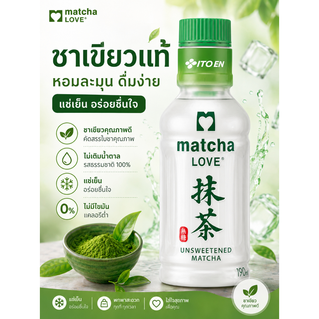 🌱Itoen Matcha  Unsweetened Tea 🌱 เพรียวมัทฉะ พร้อมดื่ม