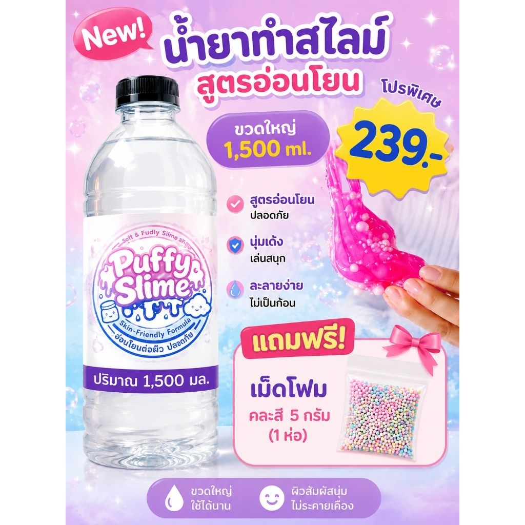 น้ำยาทำสไลม์ สูตรPuffy Slime Activator ขวดใหญ่ 1,500ml. แถมฟรี! โฟมคละสี5กรัม(1ห่อ)ทำสไลม์ได้เยอะ เหนียวนุ่ม เด้ง