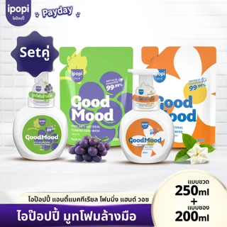 เซ็ตขวดพร้อมถุงรีฟิล ipopi โฟมล้างมือแอนตี้แบค ฆ่าเชื้อ 99.9% กลิ่นหอมสะอาด อ่อนโยนต่อผิวฟองนุ่ม ล้างสะอาด ไม่แห้งตึง