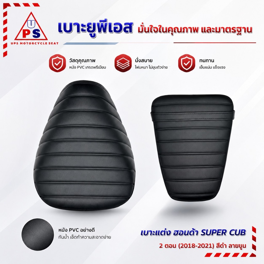 super cub เบาะซุปเปอร์คัพ super cub รุ่นเก่าปี 2018-2021 สีดำ ลายนูน งานคุณภาพ แข็งแรง เบาะมอเตอร์ไซด์ยูพีเอส
