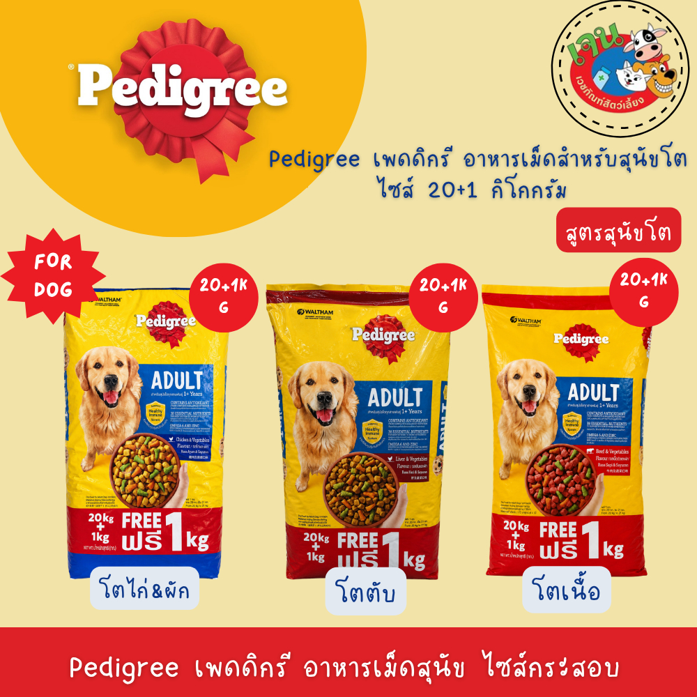 Pedigree เพดดิกรี อาหารสุนัขชนิดเม็ด ไซส์กระสอบ 20+1kg.