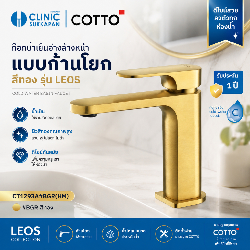 COTTO   CT1293A#BGR(HM)   ก๊อกน้ำเย็นอ่างล้างหน้าแบบก้านโยก สีทอง รุ่น LEOS