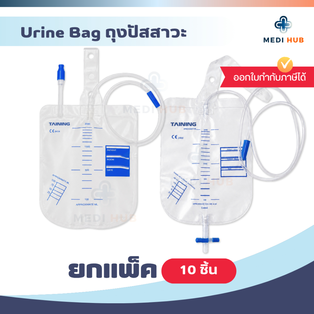 ถุงปัสสาวะผู้ใหญ่ (ยกแพ็ค 10 ชิ้น) เทบน เทล่าง Urine bag 2000ml