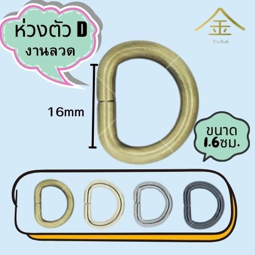 ปลีก/ส่ง (4ชิ้น) ห่วงตัวDลวด 1.3ซม. 4ชิ้น งานซิ้ง ชุบเกรดA ไม่ลอก ไม่ดำ (WR1343)