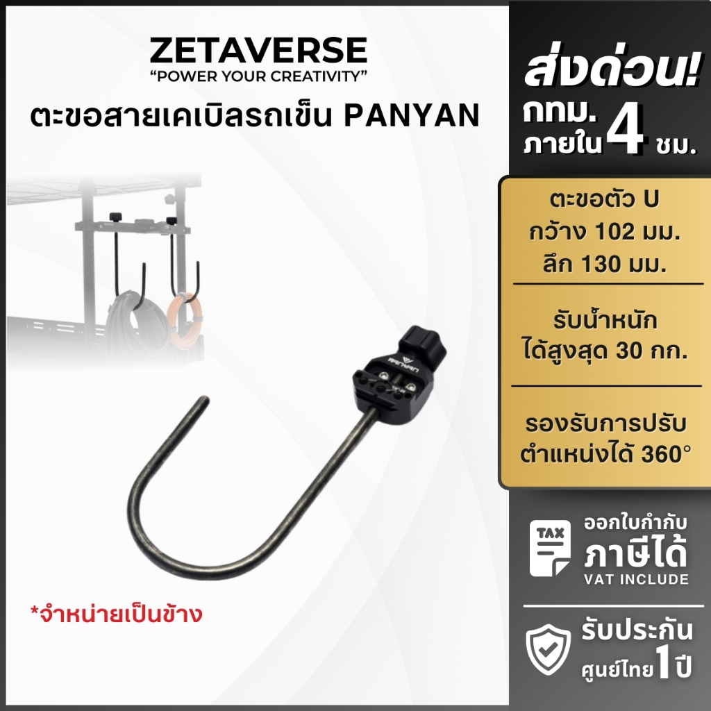 PANYAN PA-OU01E U-Shaped Hook with Extension Base ตะขอแขวนสายเคเบิล สำหรับรถเข็น PANYAN