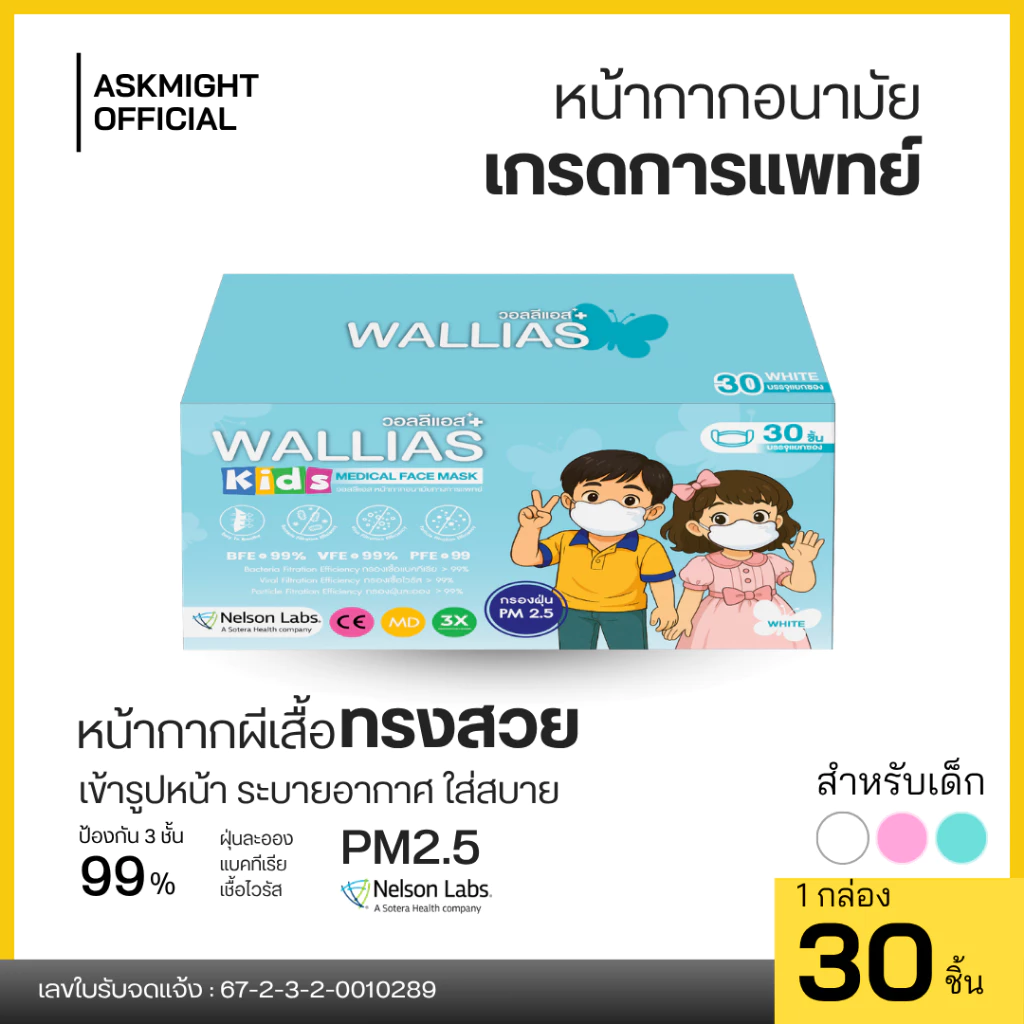 หน้ากากอนามัยเด็ก ยี่ห้อ WALLIAS KIDS Medical Face Mask แมสก์หนา 3 ชั้น ได้รับมาตรฐานอย. BFE/VFE/PFE>99% กรองฝุ่น PM2.5