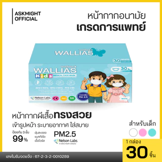 หน้ากากอนามัยเด็ก ยี่ห้อ WALLIAS KIDS Medical Face Mask แมสก์หนา 3 ชั้น ได้รับมาตรฐานอย. BFE/VFE/PFE>99% กรองฝุ่น PM2.5