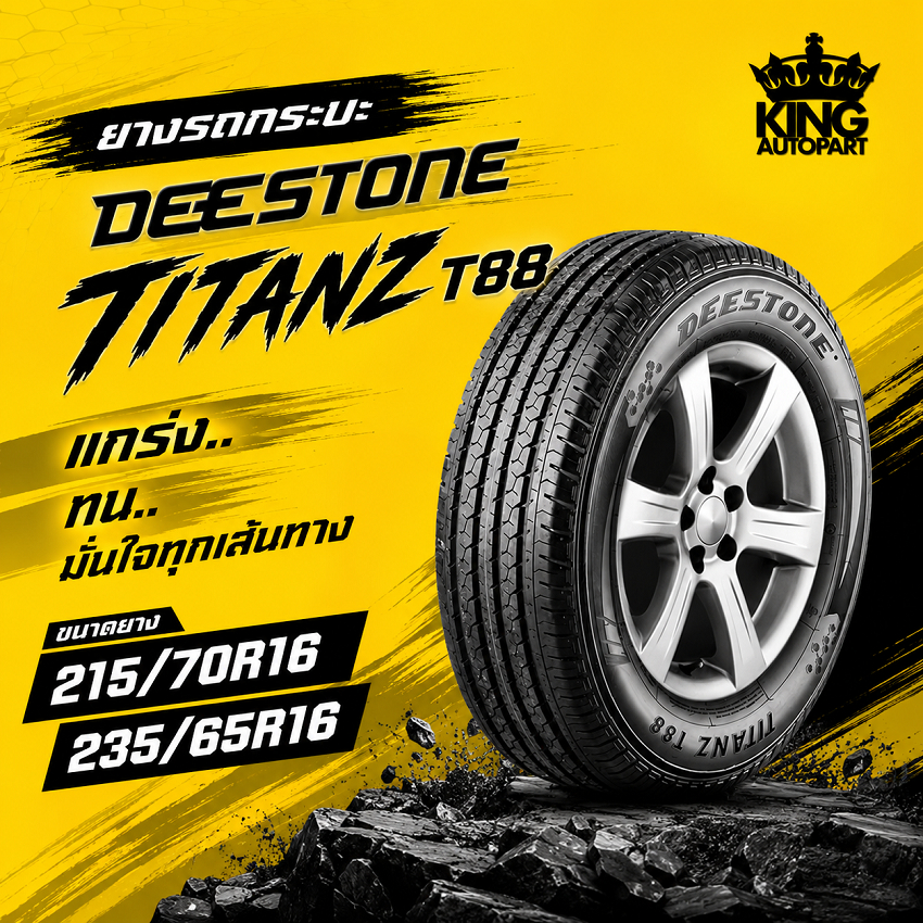 ยางรถยนต์ Deestone T88 ขนาด 235/65R16 และ 215/70R16 แข็งแรง ทนทาน เกาะถนนดีเยี่ยม