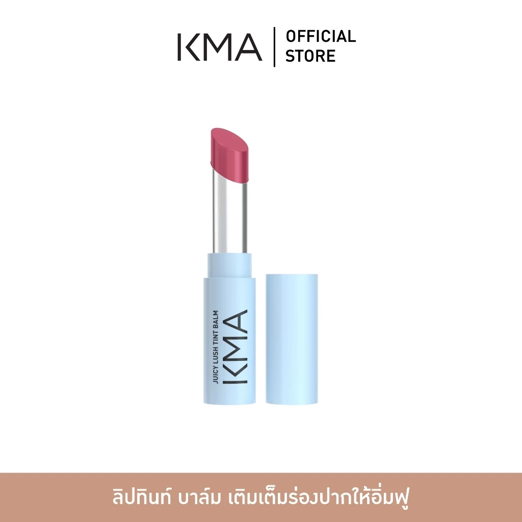 [ตะกร้าของแถมห้ามกดสั่งซื้อ] KMA ลิปบาล์ม ปากอิ่มฟู พร้อมบำรุง Juicy Lush Tint Balm