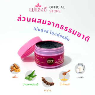 [แพ็คคู่ 2 ชิ้น] แม่แสงดี ครีมมะขามขัดผิวสูตรดั้งเดิม + สูตรเมล็ดกาแฟ ขนาด 70 g