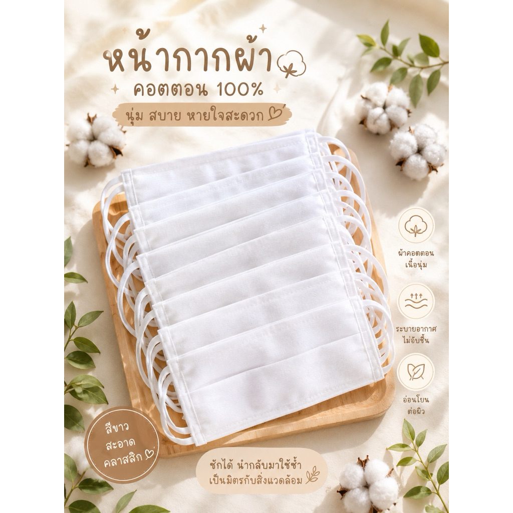 ผ้าปิดจมูกcottonหนา2ชั้น 1แพค12ชิ้น