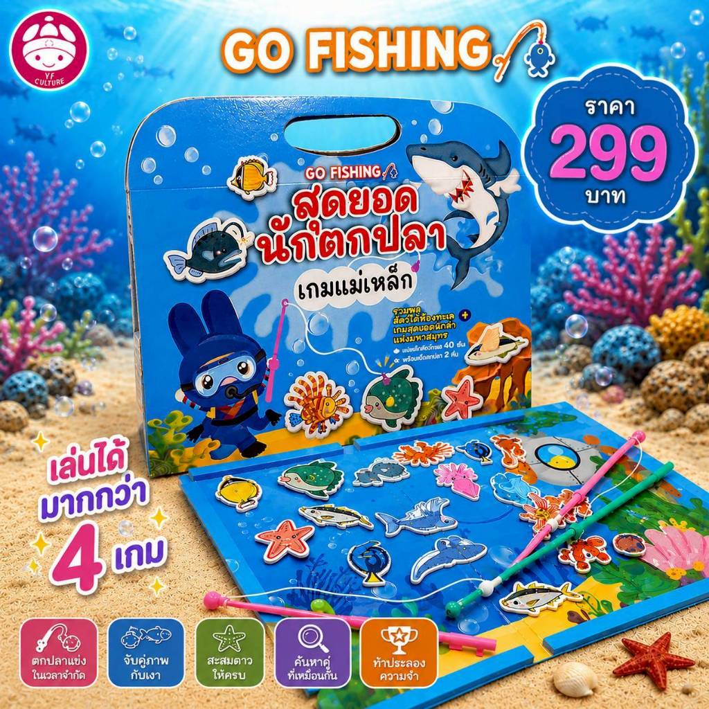 YF Book Shop เกมแม่เหล็ก สุดยอดนักตกปลา