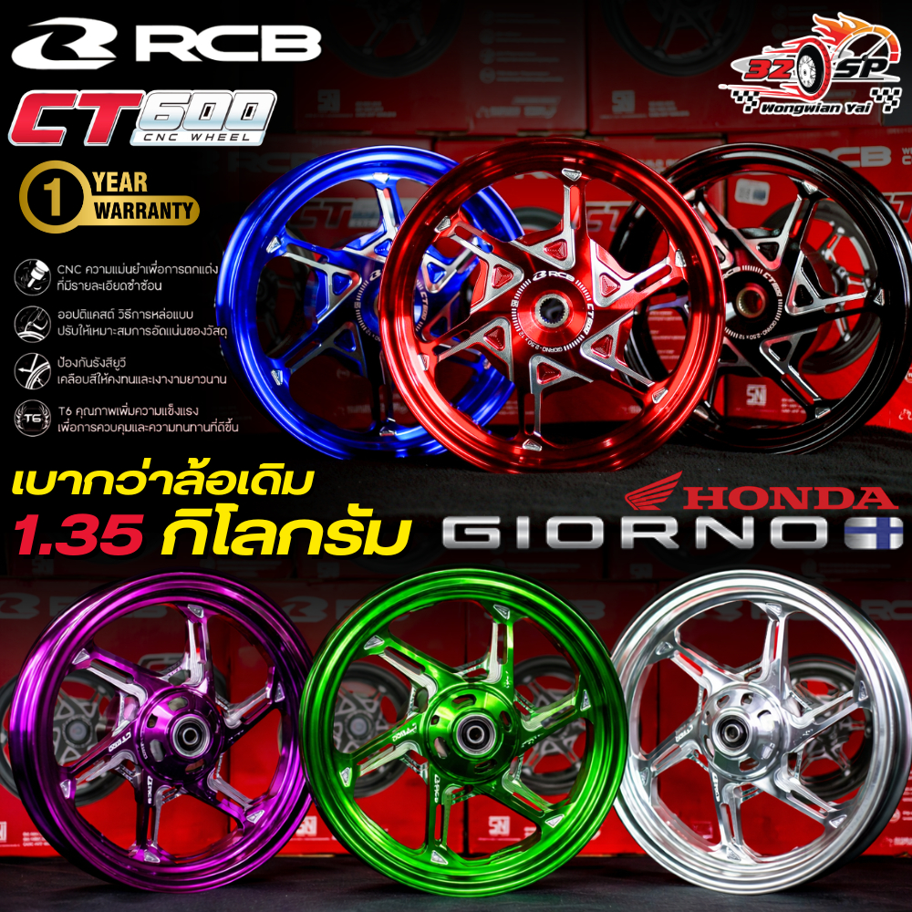 ล้อแม็ก CNC HONDA GIORNO125 | RCB CT600 [ รับประกัน 1ปี ] ของแท้!! ส่งไว!!