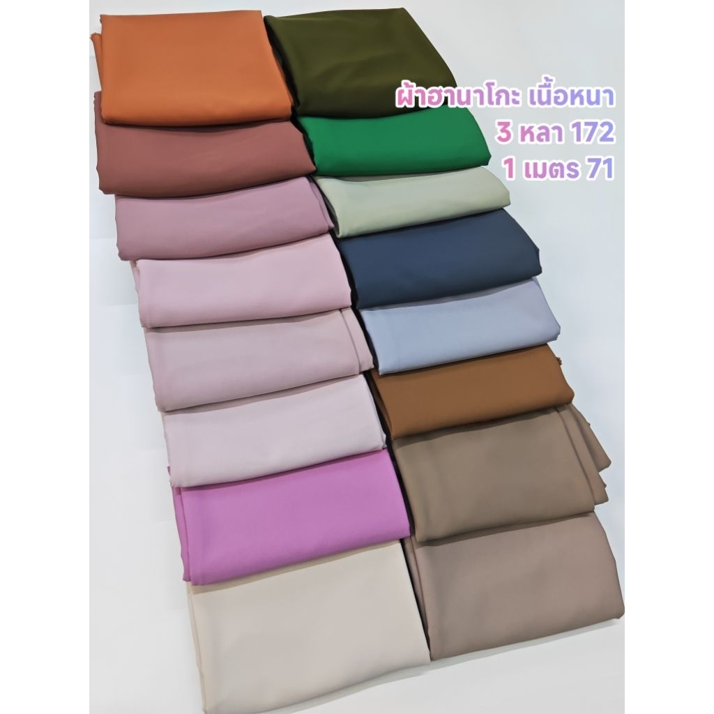 ผ้าฮานาโกะ มี 33 สี เนื้อหนา เนื้อนิ่ม สีพื้น หน้ากว้าง 147 - 152 cm  #ผ้าเมตร #ผ้าหลา #ผ้าพื้น