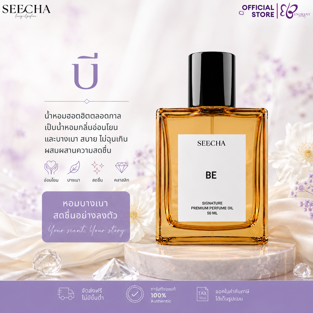 ❤️ 67 BE บี ❤️ Seecha Oil Perfume น้ำหอมสีชา น้ำหอมออยล์ สีชา ขนาด 50ML ใช้นาน 1-2 เดือน