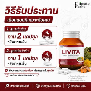 ลิไวต้า LIVITA ผลิตภัณฑ์เสริมอาหารดูแลตับ บำรุงตับ ไขมันพอกตับ ล้าง สารพิษ