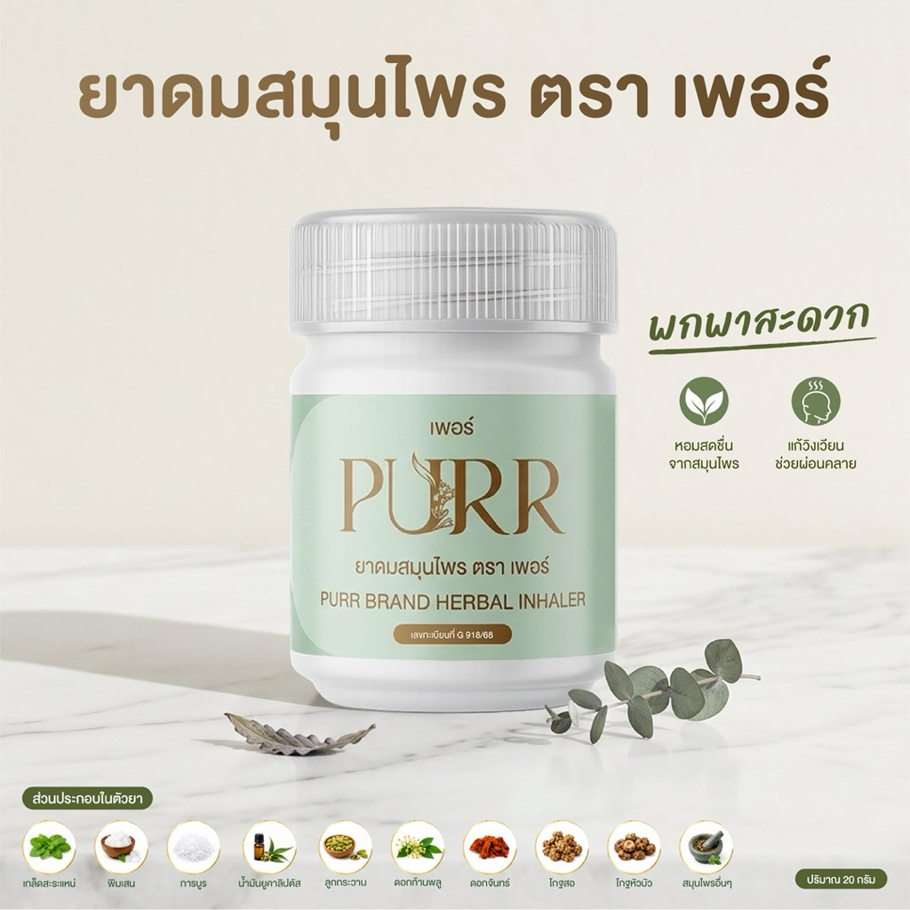 PURR ยาดมสมุนไพร ตรา เพอร์