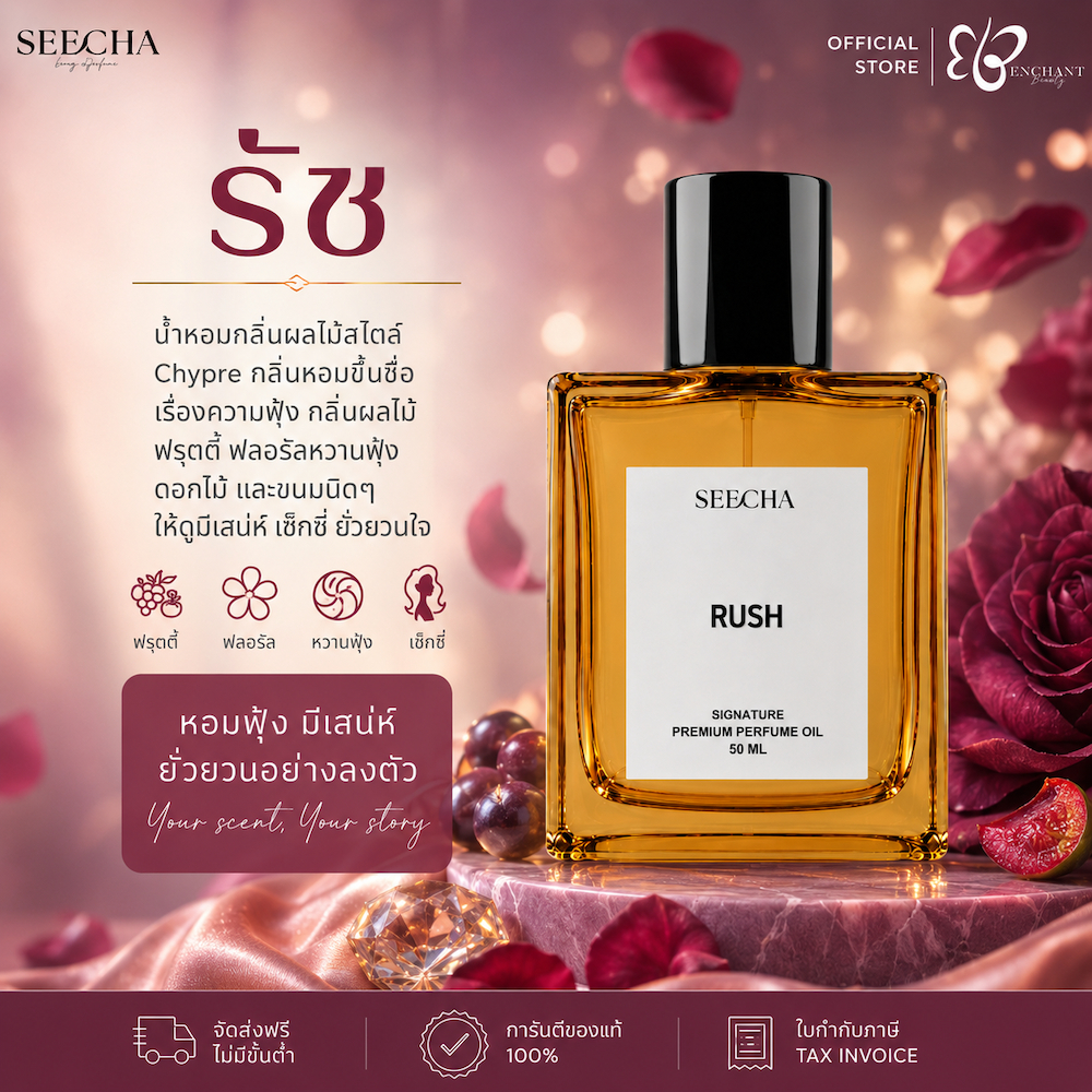 ❤️ 85 RUSH รัช ❤️ Seecha Oil Perfume น้ำหอมสีชา น้ำหอมออยล์ ขนาด 50ML ขวดใหญ่ ใช้นาน 1-2 เดือน