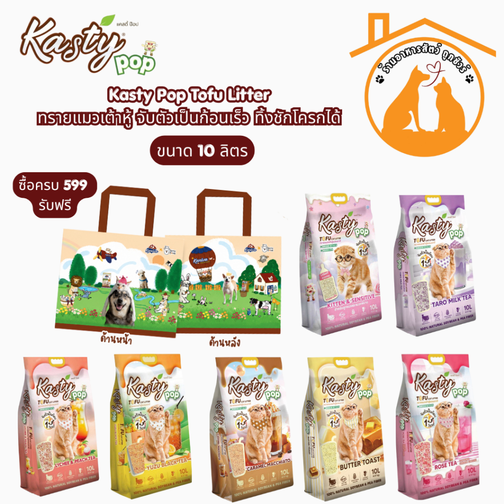 (10 ลิตร) Kasty Pop Tofu Litter ทรายแมวเต้าหู้ จับตัวเป็นก้อนเร็ว ทิ้งชักโครกได้ สำหรับแมวทุกวัย