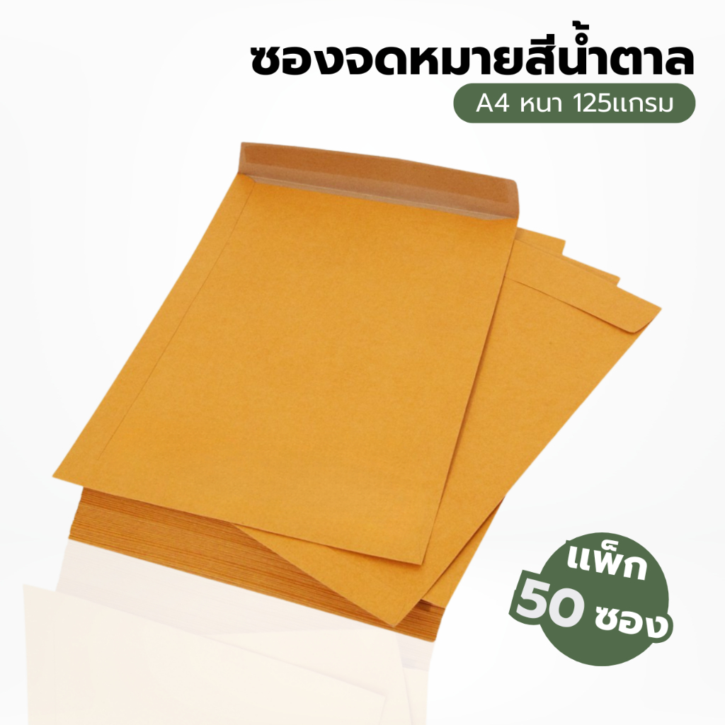 [แพ็ค 50 ซอง] ซองน้ำตาล ซองจดหมายสีน้ำตาล  KA ขนาด A4 (9 x12 3/4 นิ้ว) หนา 125 แกรม [S24]