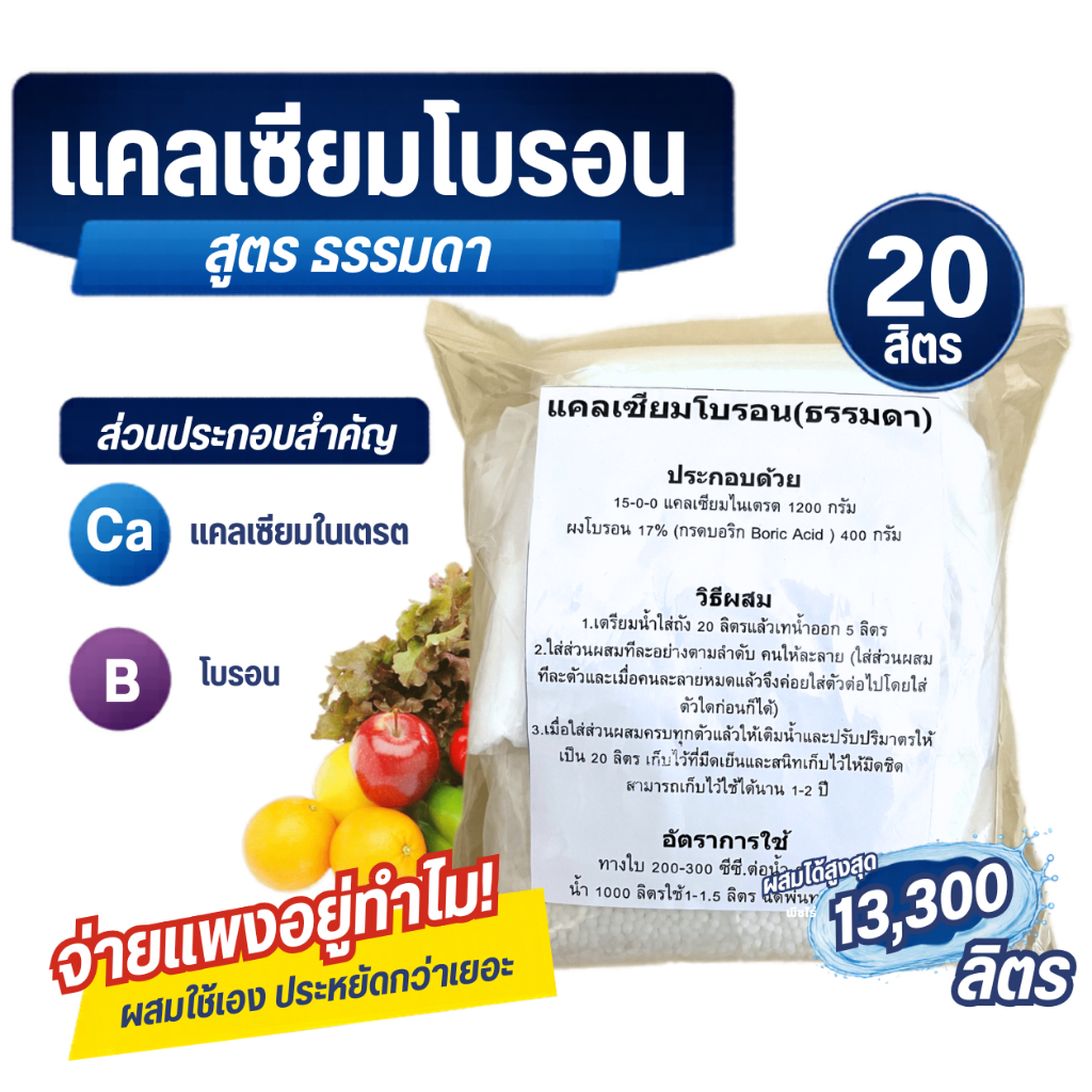 แคลเซียมโบรอน สูตรธรรมดา เพิ่มความสมบูรณ์ของดอกและเกสร สำหรับ 20ลิตร.
