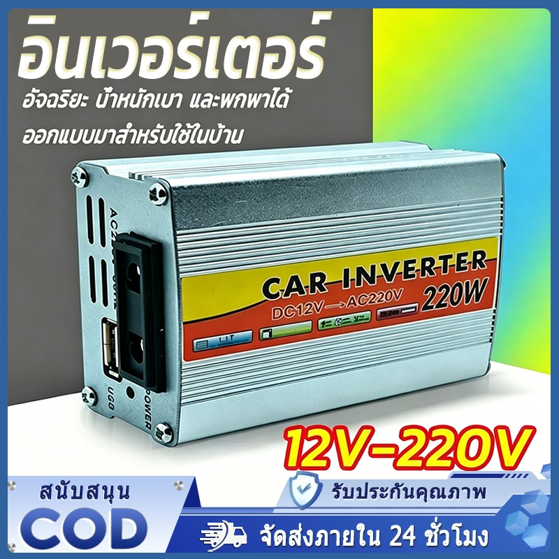 อินเวอร์เตอร์ อินเวอร์เตอร์ไฮบริด เครื่องแปลงไฟ 12V-220V อัจฉริยะ น้ำหนักเบา และพกพาได้ ออกแบบมาสำหรับใช้ในบ้าน